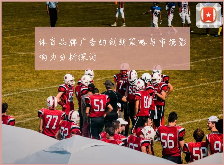 体育品牌广告的创新策略与市场影响力分析探讨