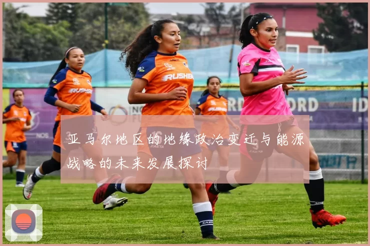 亚马尔地区的地缘政治变迁与能源战略的未来发展探讨