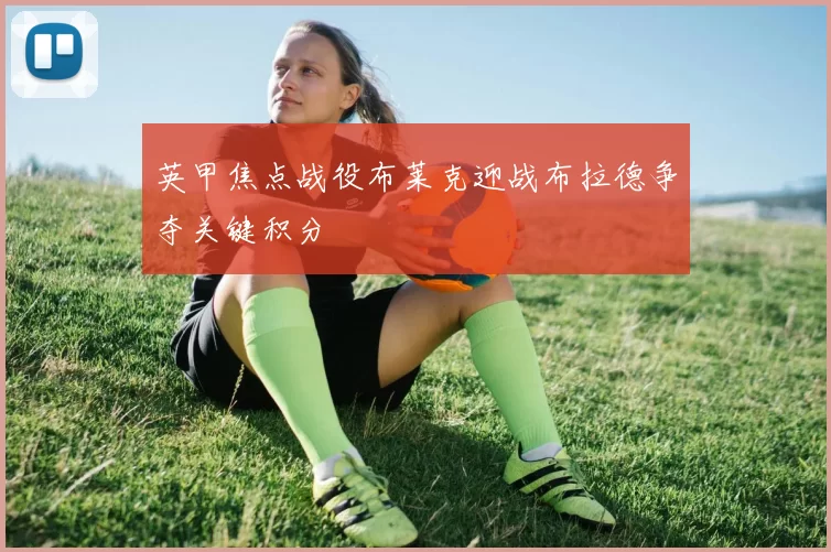 英甲焦点战役布莱克迎战布拉德争夺关键积分