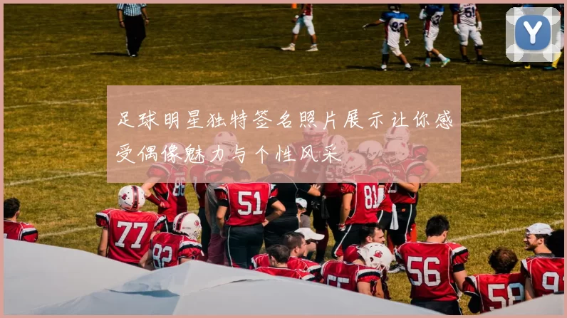 足球明星独特签名照片展示让你感受偶像魅力与个性风采