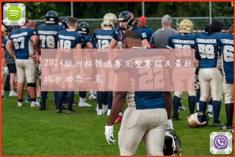 2024欧洲杯预选赛完整赛程及最新比分动态一览